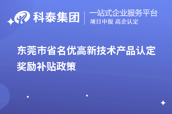 東莞市省名優高新技術產品認定獎勵補貼政策（最全）