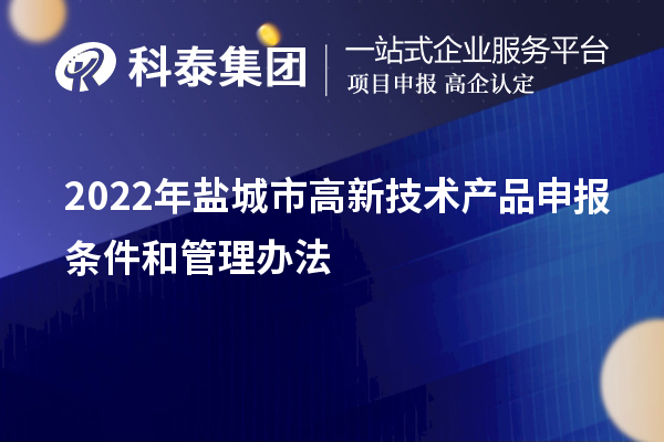 2022年鹽城市高新技術產品申報條件和管理辦法