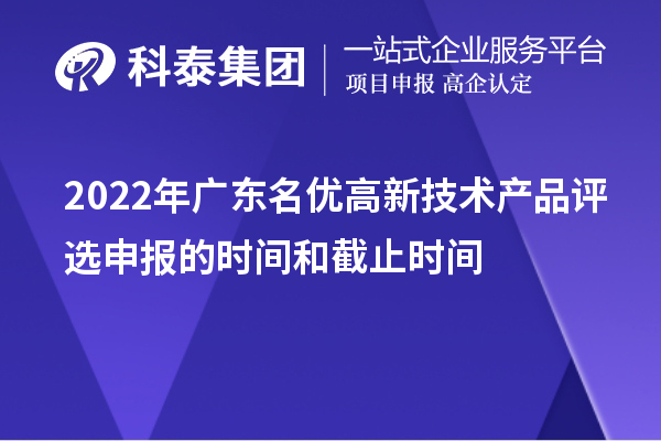 2022年廣東名優高新技術產品評選申報的時間和截止時間