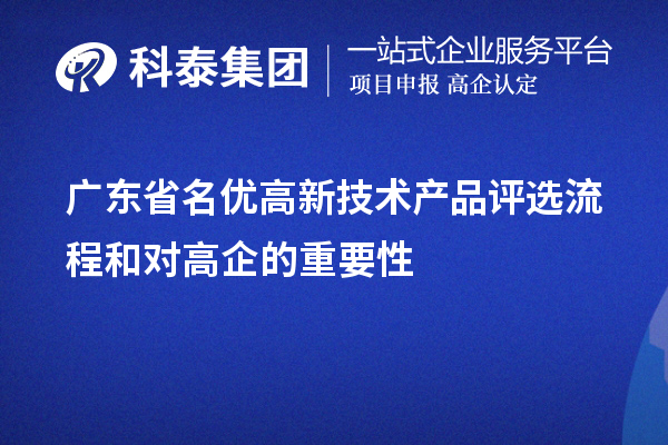 廣東省名優高新技術產品評選流程和高品對高企的重要性