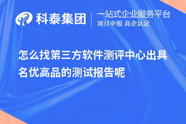 怎么找第三方軟件測評中心出具名優(yōu)高品的測試報(bào)告呢