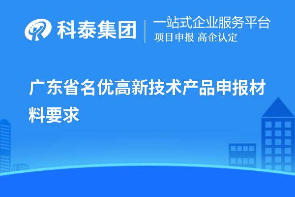 廣東省名優高新技術產品申報材料要求