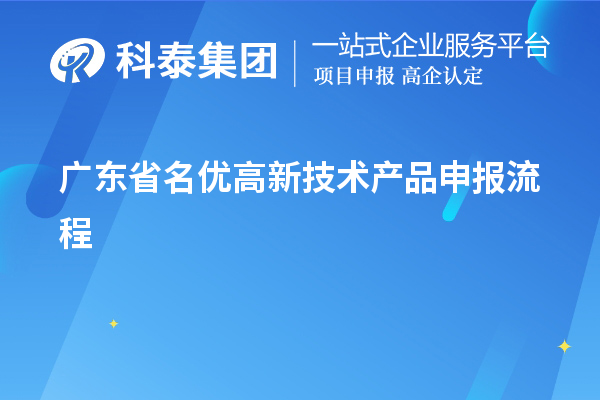 廣東省名優高新技術產品申報流程