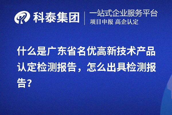 什么是廣東省名優高新技術產品認定檢測報告，怎么出具檢測報告？