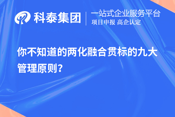 你不知道的兩化融合貫標(biāo)的九大管理原則？