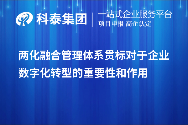 兩化融合管理體系貫標對于企業(yè)數(shù)字化轉(zhuǎn)型的重要性和作用