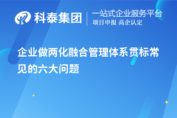 企業做兩化融合管理體系貫標常見的六大問題