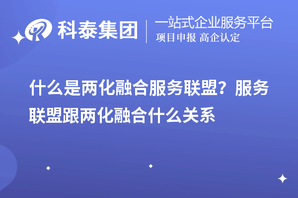 什么是兩化融合服務聯盟？服務聯盟跟兩化融合什么關系