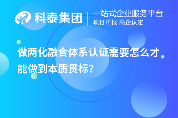 做兩化融合體系認證需要怎么才能做到本質貫標？