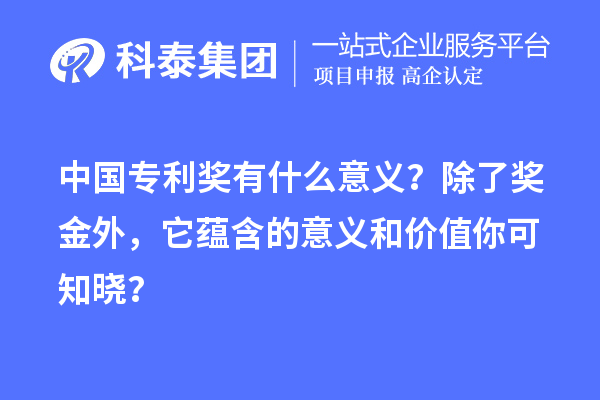 中國專利獎有什么意義？除了獎金外，它蘊含的意義和價值你可知曉？