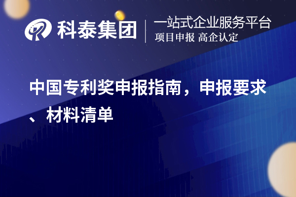 中國專利獎申報指南，申報要求、材料清單