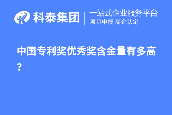 中國專利獎優秀獎含金量有多高？