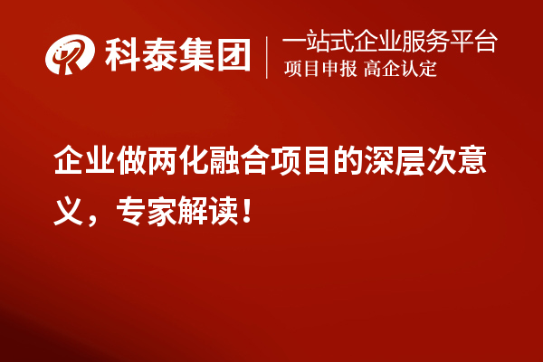 企業做兩化融合項目的深層次意義，專家解讀！