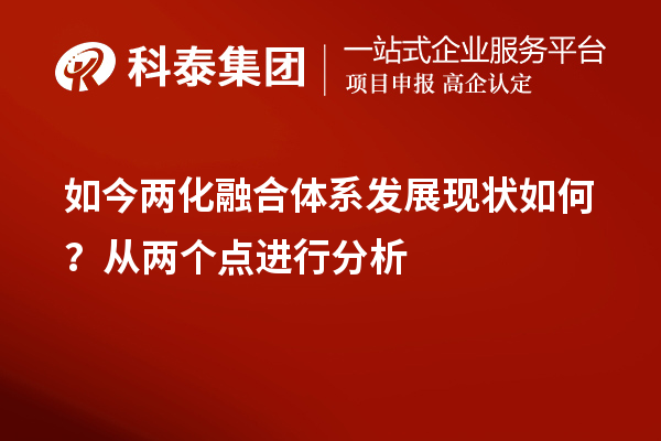 如今兩化融合體系發展現狀如何？從兩個點進行分析