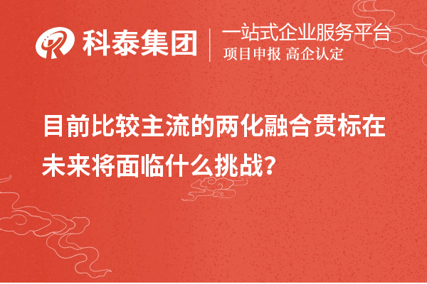 目前比較主流的兩化融合貫標在未來將面臨什么挑戰？