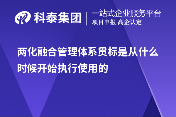 兩化融合管理體系貫標是從什么時候開始執行使用的