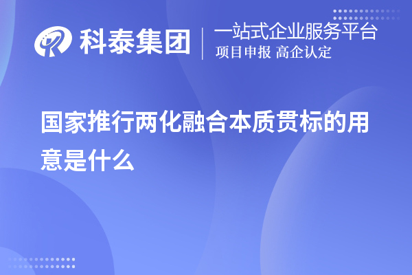 國(guó)家推行兩化融合本質(zhì)貫標(biāo)的用意是什么