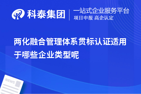 兩化融合管理體系貫標(biāo)認(rèn)證適用于哪些企業(yè)類(lèi)型呢