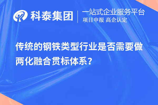 傳統的鋼鐵類型行業是否需要做兩化融合貫標體系？