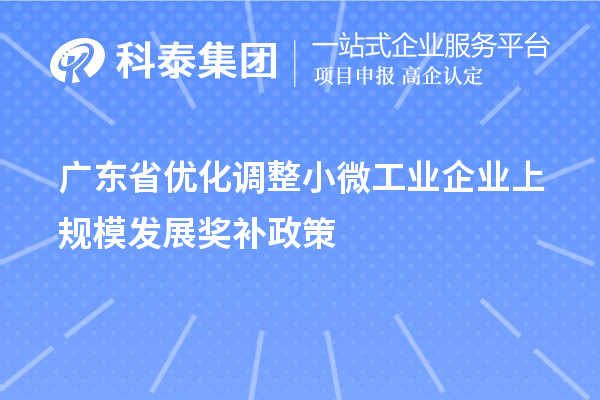 廣東省優化調整小微工業企業上規模發展獎補政策