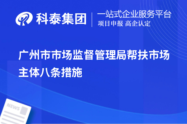 廣州市市場監督管理局幫扶市場主體八條措施