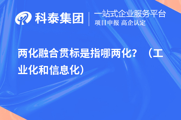 兩化融合貫標是指哪兩化？（工業化和信息化）