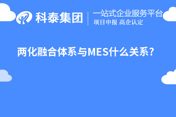 兩化融合體系與MES什么關系?