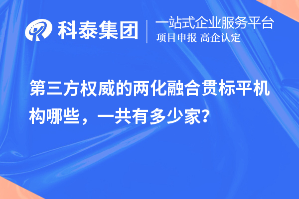 第三方權威的兩化融合貫標平機構哪些，一共有多少家？