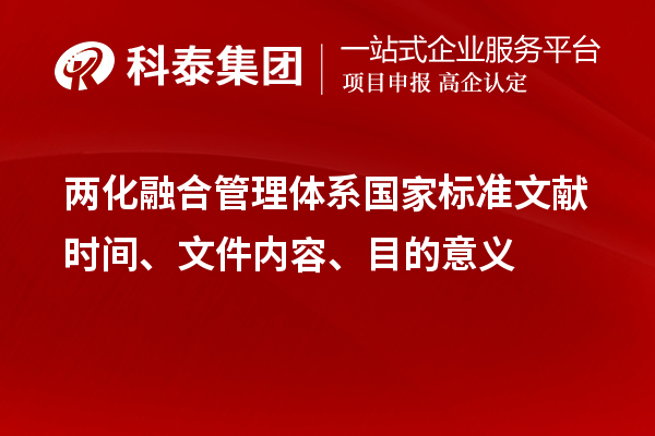 兩化融合管理體系國家標準文獻時間、文件內容、目的意義