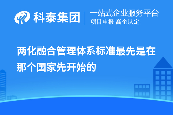 兩化融合管理體系標(biāo)準(zhǔn)最先是在那個國家先開始的