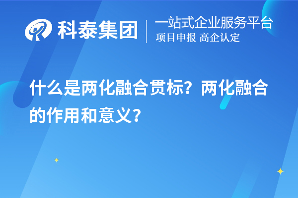 什么是兩化融合貫標？兩化融合的作用和意義？