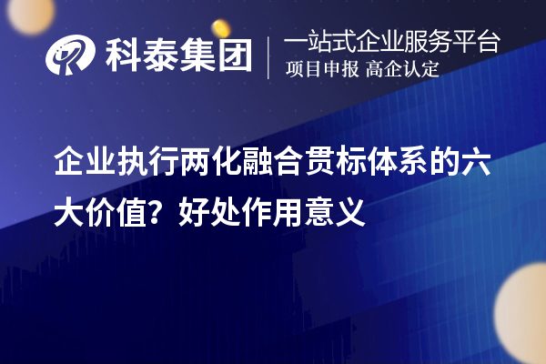 企業執行兩化融合貫標體系的六大價值？好處作用意義