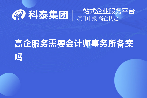 高企服務需要會計師事務所備案嗎