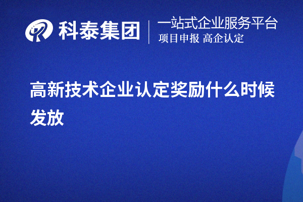 高新技術企業認定獎勵什么時候發放