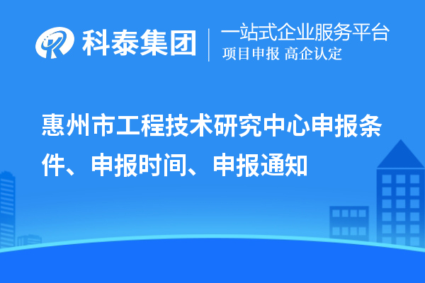 惠州市工程技術研究中心申報條件、申報時間、申報通知