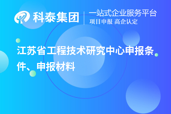 江蘇省工程技術研究中心申報條件、申報材料