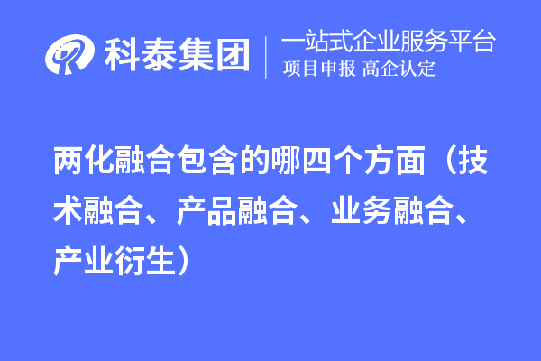 兩化融合包含的哪四個方面（技術融合、產品融合、業務融合、產業衍生）