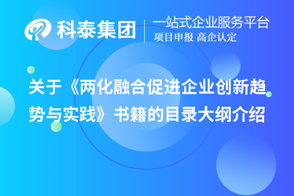 關于《兩化融合促進企業創新趨勢與實踐》書籍的目錄大綱介紹