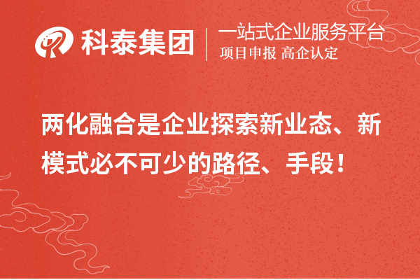 兩化融合是企業探索新業態、新模式必不可少的路徑、手段！