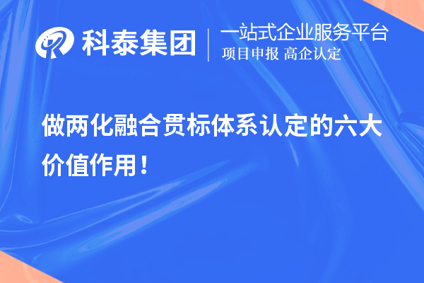 做兩化融合貫標(biāo)體系認(rèn)定的六大價(jià)值作用！