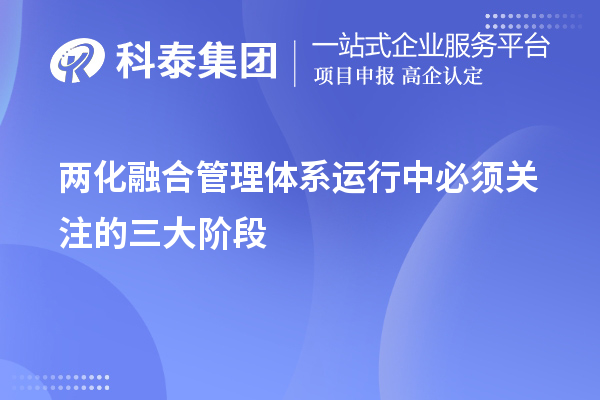 兩化融合管理體系運行中必須關注的三大階段