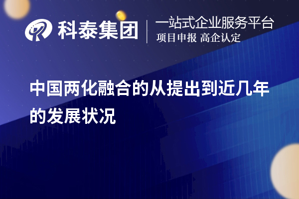 中國(guó)兩化融合的從提出到近幾年的發(fā)展?fàn)顩r