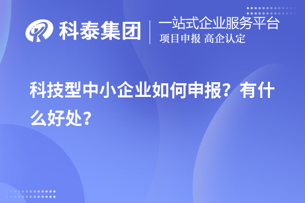 10月最后一批！科技型中小企業如何申報？有什么好處？