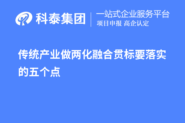 傳統產業做兩化融合貫標要落實的五個點