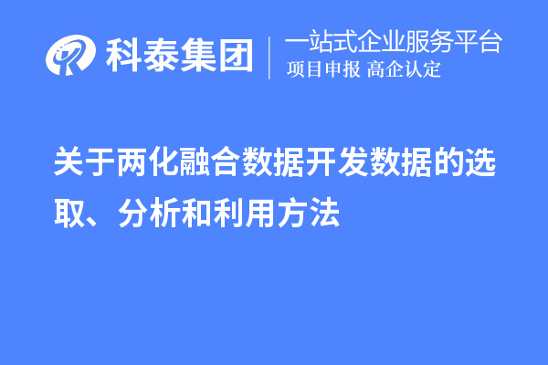 關于兩化融合數據開發數據的選取、分析和利用方法