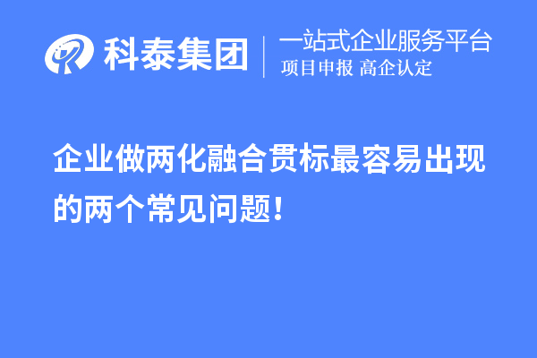 企業(yè)做兩化融合貫標(biāo)最容易出現(xiàn)的兩個(gè)常見問題！