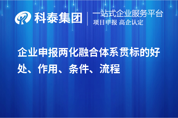 企業申報兩化融合體系貫標的好處、作用、條件、流程