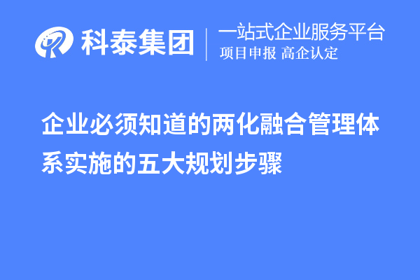 制作企業必須知道的兩化融合管理體系實施的五大規劃步驟