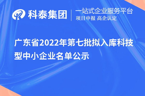 廣東省2022年第七批擬入庫科技型中小企業名單公示