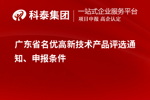 廣東省名優高新技術產品評選通知、申報條件